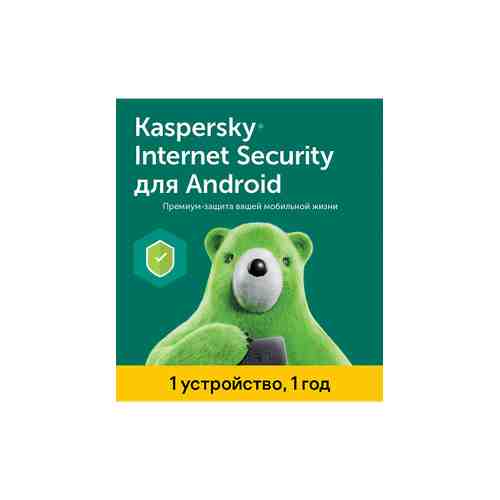 Антивирус Kaspersky Internet Security (1 устройство на 1 год) арт. 129489