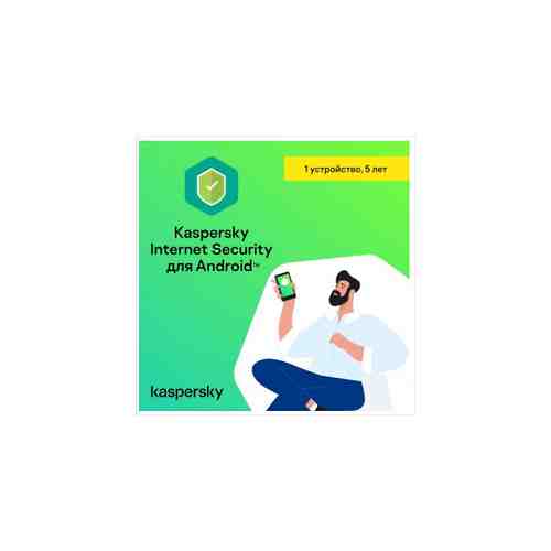 Антивирус Kaspersky Internet Security для Android (1 устройство на 5 лет) арт. 140949