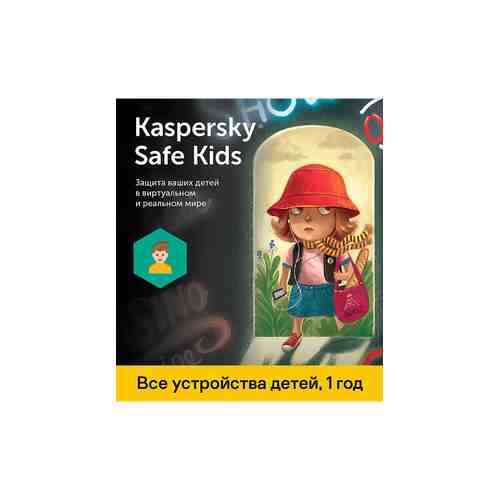 Родительский контроль Kaspersky Safe Kids (1 год) арт. 129570